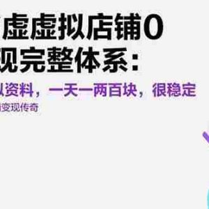 （15489期）小红书虚拟店铺0-1变现完整体系：卖学科类虚拟资料，一天一两百块，很稳定
