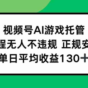 （15488期）视频号AI游戏托管，全程无人不违规 正规安全，单日平均收益130+