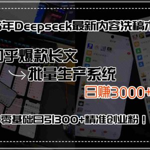 （15500期）25年Deepseek最新内容洗稿术，知乎爆款长文批量生产系统，日赚3000+，…
