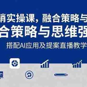 （15498期）2025品牌营销实战课：覆盖文案设计写方案，搭配AI应用及提案直播教学