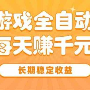 （15506期）三款热门游戏全自动搬砖，每天赚千元，长期稳定收益