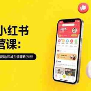 （15502期）2025小红书3.0运营课：流量密码解析/笔记批量复制/私域引流策略(更新7月)