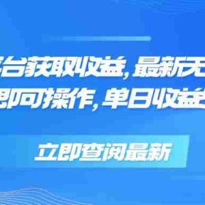 （15518期）零撸阅读平台获取收益，最新无门槛平台，一部手机即可操作，单日收益50…