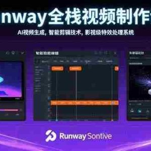 （15515期）Runway全栈视频制作课：AI视频生成，智能剪辑技术，影视级特效处理系统