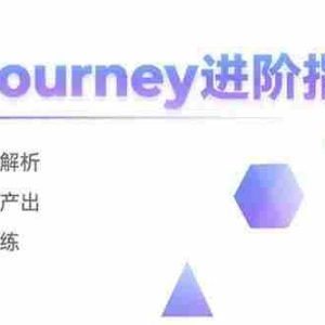 （15514期）Midjourney进阶指南：核心指令深度解析 创意作品批量产出 个性化模型训练