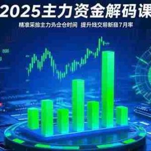 （15511期）2025主力资金解码课：精准捕捉主力建仓时机，提升短线交易胜率(更新7月)
