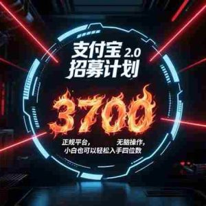 （15510期）支付宝2.0招募计划 单号3700， 正规平台保姆级玩法无脑操作，  小白也…
