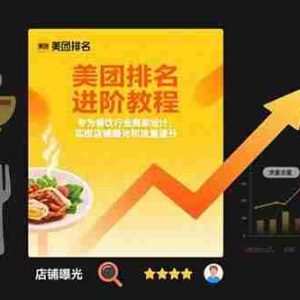 （15528期）美团排名进阶教程：专为餐饮行业商家设计，实现店铺曝光和流量提升