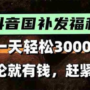 （15530期）一天轻松3000+，抖音国补福利！评论就有钱，还有额外躺赚！