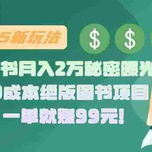 （15521期）小红书月入2万秘密曝光！绝版图书项目，一单就赚99元！