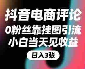 抖音电商评论，0粉丝靠挂图引流，被动挣抖音搜索佣金，小白当天见收益，还能躺挣下级评论增量收益