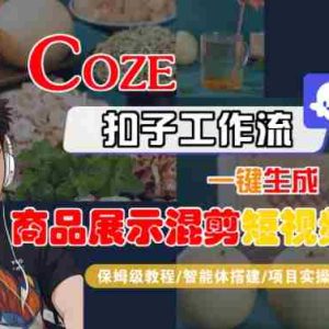 Coze扣子工作流一键生成商品展示混剪短视频，保姆级教程-智能体搭建-项目实操