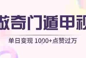 用AI制作奇门遁甲视频，单日变现1k+，条条点赞过万