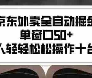 2025新风口京东外卖全自动掘金，单窗口50+，一个人轻轻松松操作十台设备【揭秘】