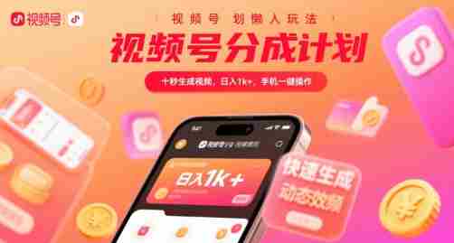 视频号分成计划懒人玩法,十秒生成视频,日入1k+,手机一键操作【揭秘】