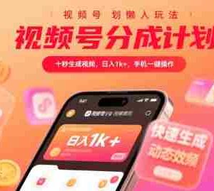 视频号分成计划懒人玩法，十秒生成视频，日入1k+，手机一键操作【揭秘】