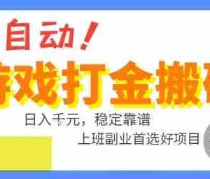 全自动游戏搬砖副业好项目，日入1k＋，长期稳定，操作简单有手就行【揭秘】