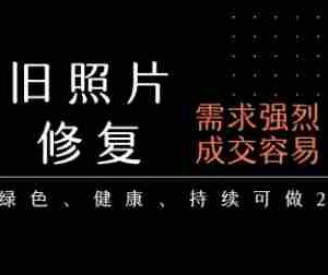 老照片修复项目，一单挣个29，长期稳定，月入5k-1w