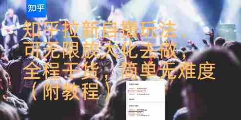 知乎拉新自撸玩法,可无限放大化去做,全程干货,简单无难度(附教程)