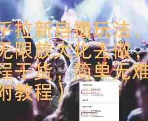 知乎拉新自撸玩法，可无限放大化去做，全程干货，简单无难度(附教程)