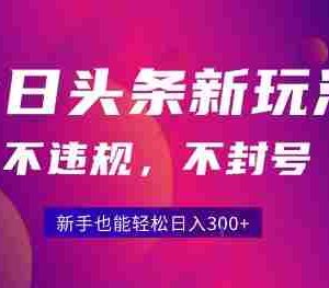 2025今日头条原创玩法5.0，不违规不封号，零门槛新手跟着做也能日入3张+