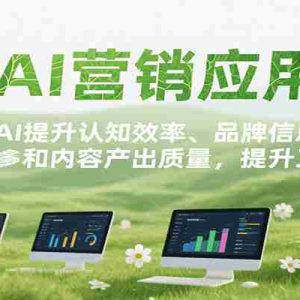 AI营销应用，提升认知效率、品牌信息梳理速度和内容产出质量，提升工作效率