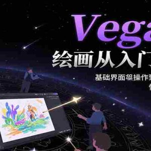 Vega AI绘画从入门到进阶，基础界面操作到高阶定制化模型训，快速掌握AI绘画技能