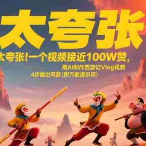 太夸张！一个视频接近100W赞，用AI制作西游记Vlog视频，全流程拆解来了(附万能提示词)