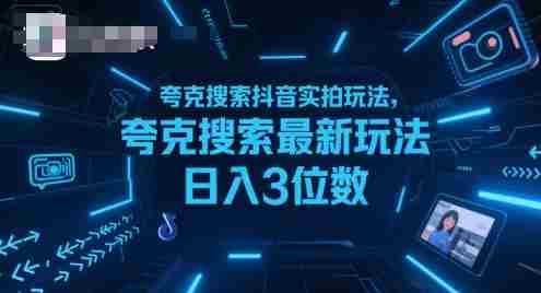 夸克搜索抖音实拍玩法,夸克搜索最新玩法日入3位数