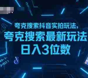 夸克搜索抖音实拍玩法，夸克搜索最新玩法日入3位数
