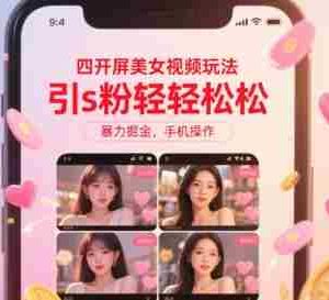 四开屏美女视频玩法，引s粉轻轻松松，暴力掘金，手机操作【揭秘】
