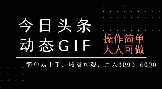 今日头条发布动态表情包,简单易上手,人人可做,月收益3-6k