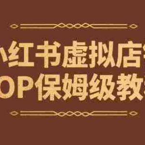 小红书虚拟店铺SOP保姆级教程，​通过在小红书开店卖学科类资料变现（更新）