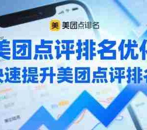 美团点评排名优化，快速提升美团点评排名