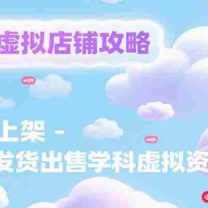 小红书虚拟店铺攻略，开店-上架-全自动发货出售学科虚拟资料完整流程