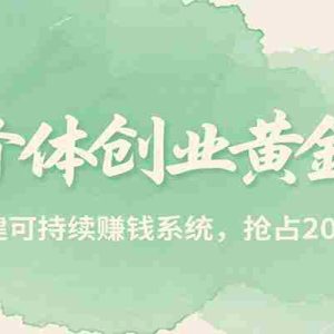 新个体创业黄金课，7天构建可持续赚钱系统，抢占2025红利