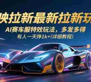 剪映拉新最新拉新玩法，AI赛车服特效玩法，多发多得，有人一天挣1k+(详细教程)
