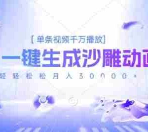 2025爆火的AI沙雕动画玩法，一键生成沙雕动画，单条视频千W播放，轻轻松松月入3W【揭秘】