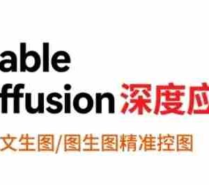 StableDiffusion深度应用，覆盖文生图-图生图精准控图，从文生图到视频全流程，AiGC系列教程