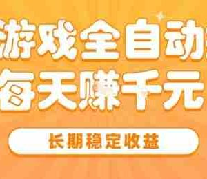 三款热门游戏全自动搬砖，简单易上手，长期稳定收益，日入1k【揭秘】