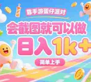 靠手游蛋仔派对，会截图就可以做，日入1k+，简单上手【揭秘】