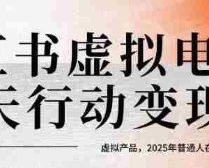 小红书虚拟电商14天变现训练营，虚拟产品，2025年普通人在小红书最后的搞钱机会