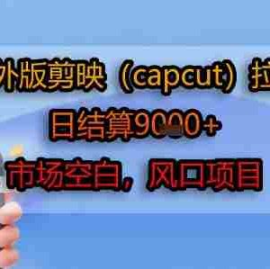 海外版剪映(capcut)拉新，日结算1k+，市场空白，风口项目