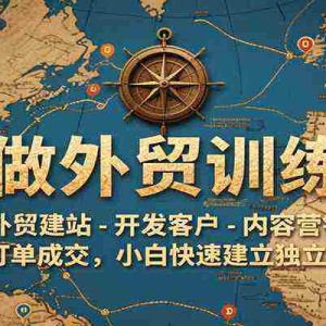 AI做外贸训练营，外贸建站-开发客户-内容营销-订单成交，小白快速建立独立站