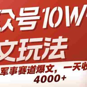 公众号10W+爆文玩法，军事赛道爆文，一天收入4000+