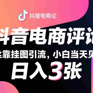 抖音电商评论，0粉丝靠挂图引流，被动赚抖音搜索佣金，小白当天见收益，日入300+