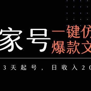 百家号一键仿写爆款文章 3天起号 日均收益200+