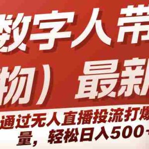 快手数字人带货（好物）最新玩法，通过无人直播投流打爆流量，轻松日入500+