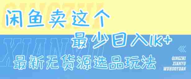 闲鱼卖这个，最少日入1k，最新无货源选品玩法
