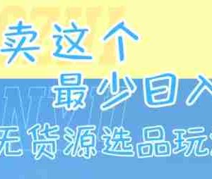 闲鱼卖这个，最少日入1k，最新无货源选品玩法